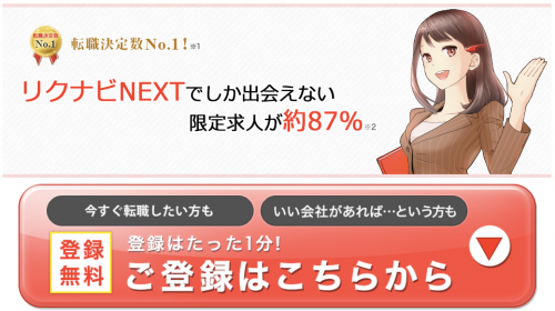 リクナビネクスト