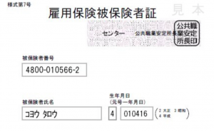 雇用保険被保険者証