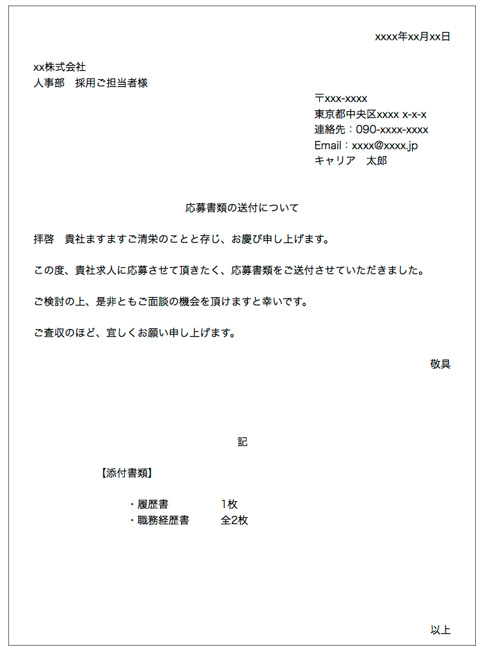 履歴書に必要な添え状の書き方 完璧なテンプレート付