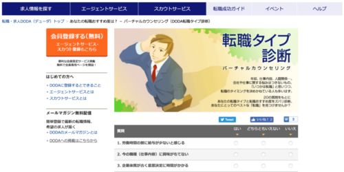 doda転職おすすめ度診断