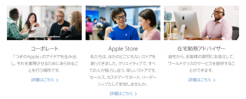 Apple Japan　採用職種