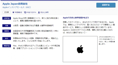 Apple Japan　中途求人情報