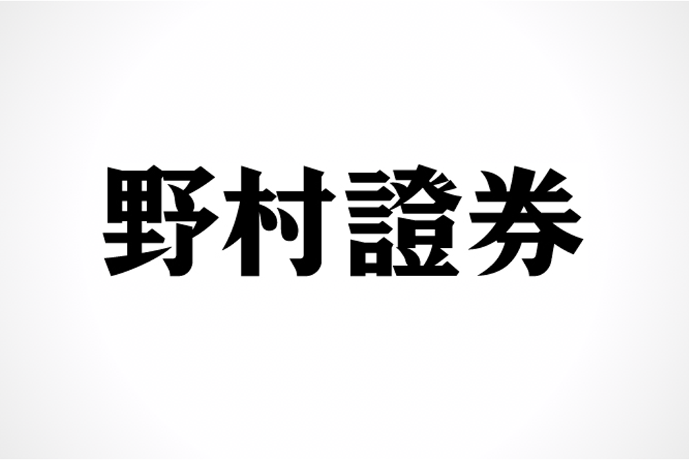 野村證券に転職すべき 口コミでわかる特徴と転職成功のポイント集