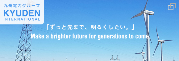 九州電力　グローバル展開