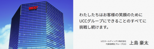 UCC上島珈琲トップメッセージ