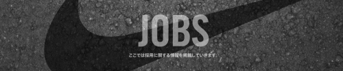 ナイキジャパンに転職すべき 口コミでわかる特徴と転職成功のポイント集
