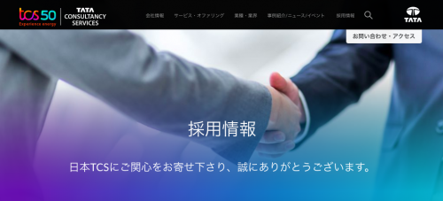 日本タタ・コンサルタンシー・サービシズ株式会社の採用トップ