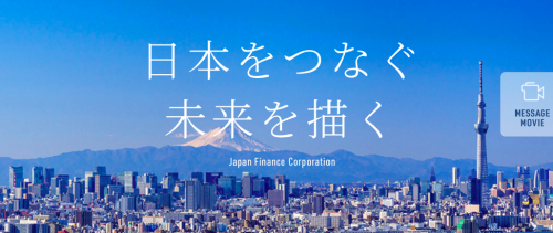 日本政策金融公庫の中途採用メッセージ