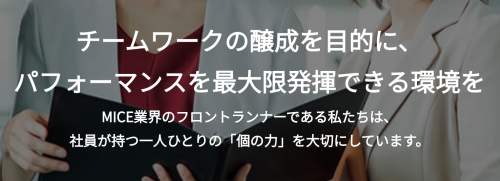 日本コンベンションサービスの採用メッセージ