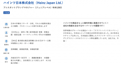 ハインツ日本株式会社の中途採用の求人