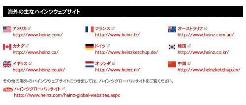 ハインツ日本株式会社の海外事業