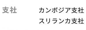 Arinosの海外拠点