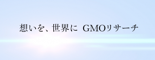 GMOリサーチのフィロソフィー