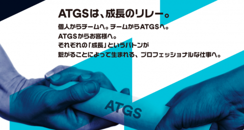 ATGSの中途採用メッセージ