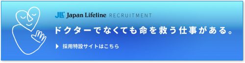 日本ライフラインの採用メッセージ
