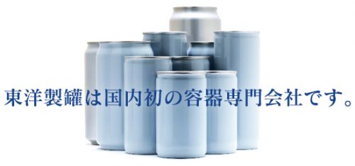 東洋製罐(せいかん)　採用情報