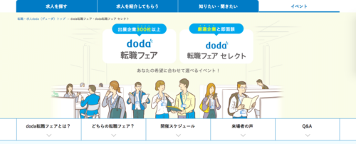 doda転職フェア