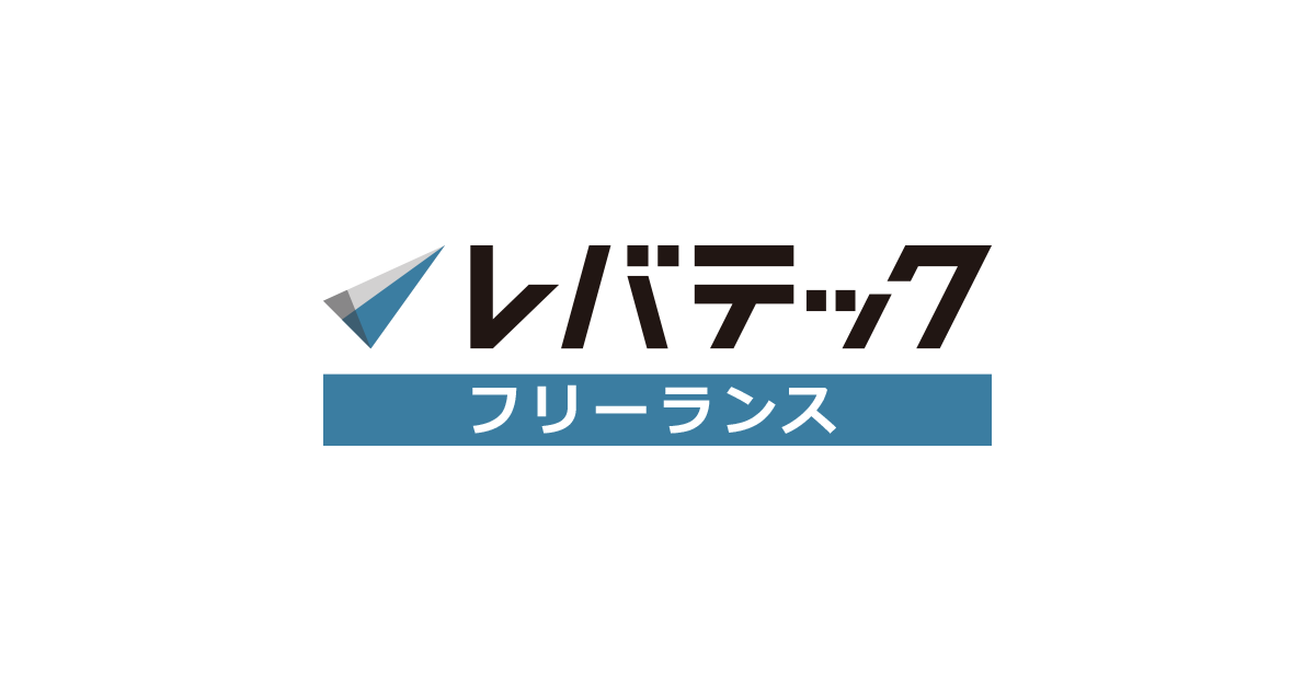 レバテックフリーランスは利用すべき 0人の口コミ評判からわかる特徴と全注意点