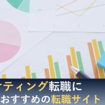 マーケティング 転職サイト おすすめ