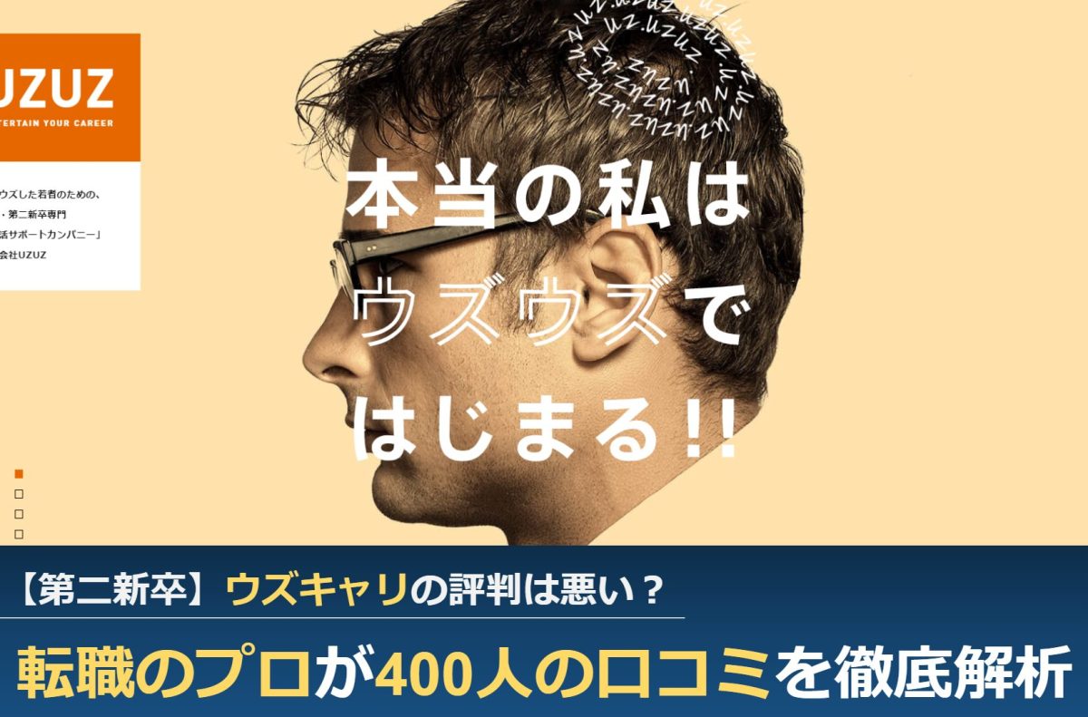 ウズキャリの評判は悪い 転職のプロが500人の口コミを徹底解析