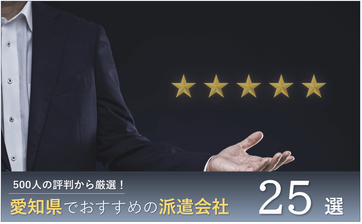 愛知県でおすすめの派遣会社 転職のプロが500人の評判から徹底比較 年最新
