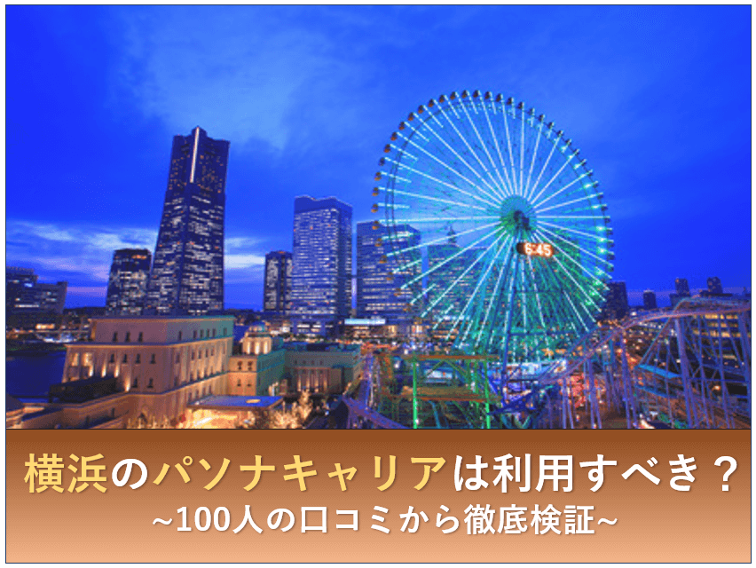 横浜のパソナキャリアは利用すべき 利用者100人の口コミから徹底検証
