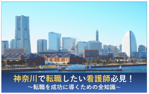 神奈川で転職したい看護師必見 求人探し全手段 おすすめ転職サイト
