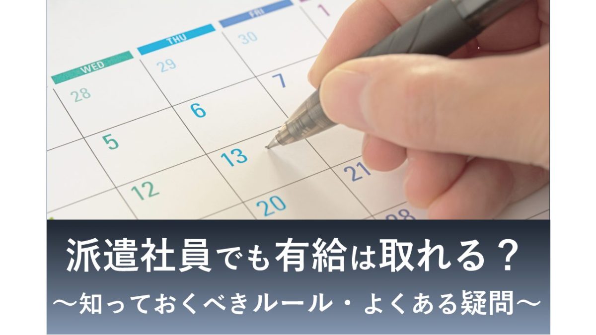 派遣社員でも有給休暇は取れる 有給消化のルールやマナーを徹底解説