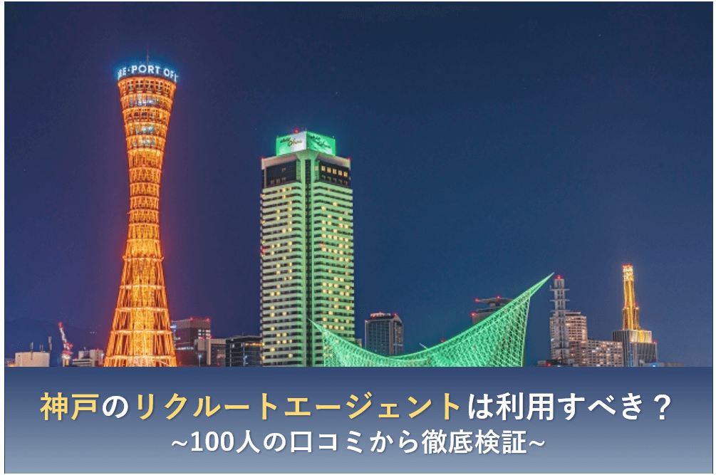 神戸のリクルートエージェントは利用すべき 利用者100人の口コミから徹底検証