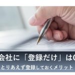 派遣 登録だけ