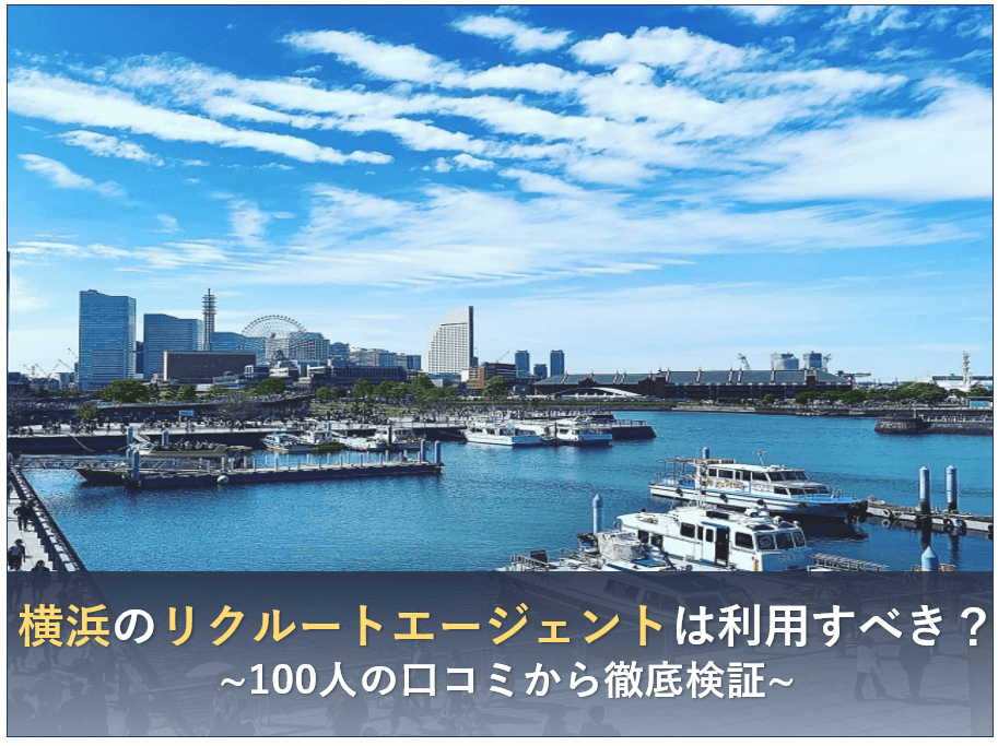 横浜のリクルートエージェントは利用すべき 利用者100人の口コミから徹底検証