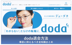 doda 退会