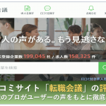 転職会議　評判