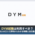 DYM就職は利用するべきか？
