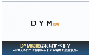 DYM就職は利用するべきか？