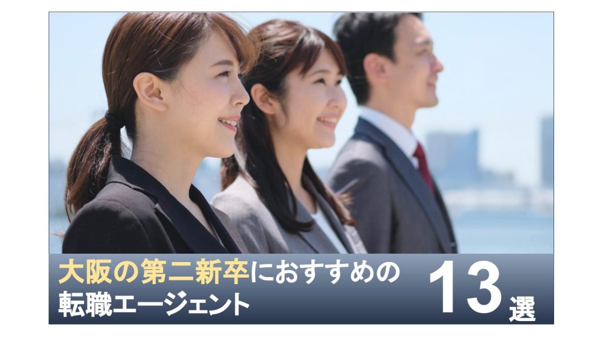 大阪の第二新卒におすすめの転職エージェント13選 選び方のポイント