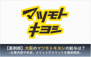 薬剤師 大阪のマツモトキヨシの給与は 仕事内容や年収 メリットデメリットを徹底解説