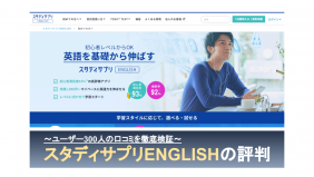 スタディサプリ英語の評判は悪い？利用者300人の口コミを検証