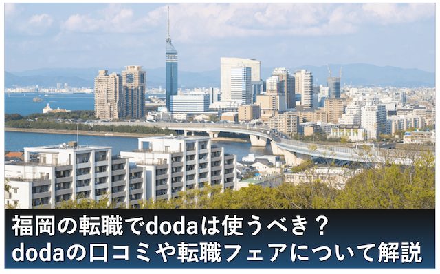 福岡のdoda デューダ は利用すべき 福岡の転職フェアも紹介