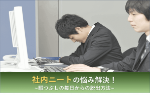 社内ニートの悩み解決 暇つぶしの毎日からの脱出方法