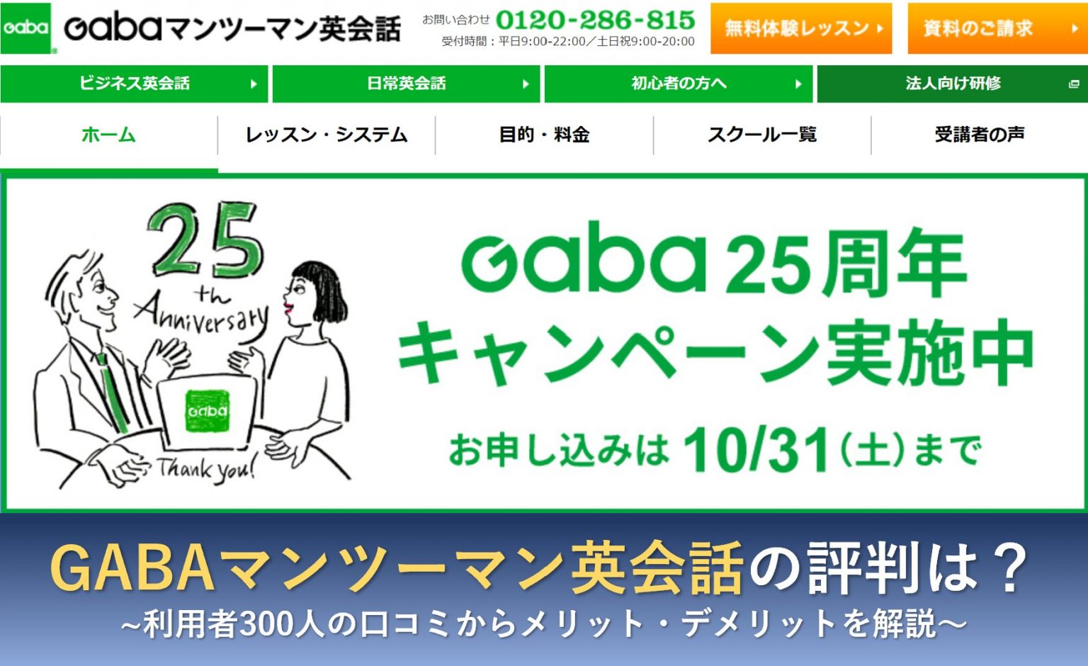 GABAマンツーマン英会話の評判まとめ 利用者300人の口コミからメリット・デメリットを解説 GABAマンツーマン英会話の評判まとめ 利用者300人の口コミからメリット・デメリットを解説