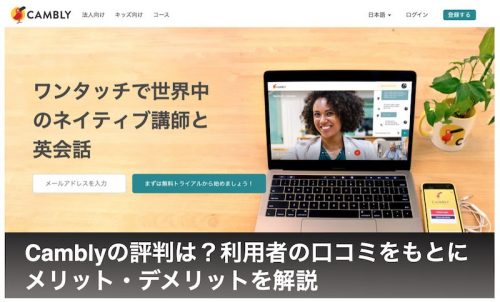 Cambly（キャンブリー）の評判は？利用者の口コミやメリット・デメリットまで徹底検証