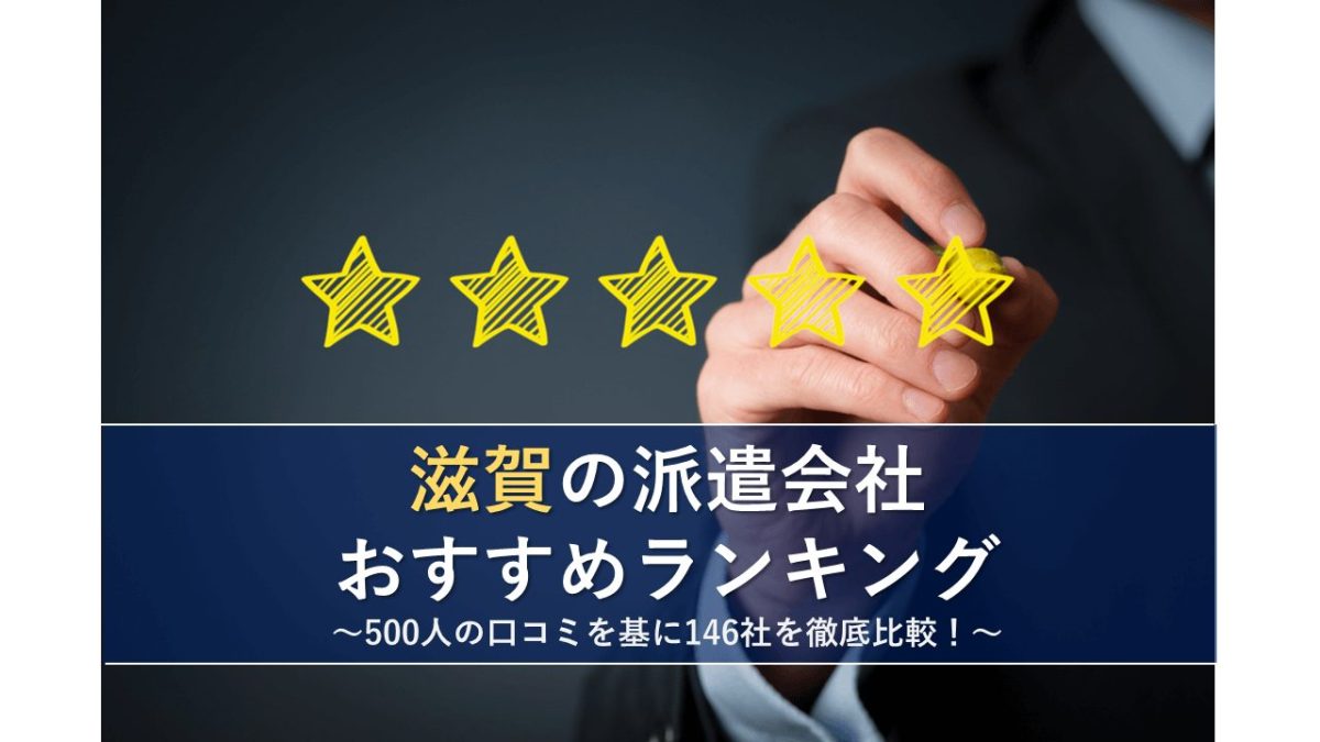 滋賀の派遣会社おすすめランキング 500人の口コミを基に146社を徹底比較