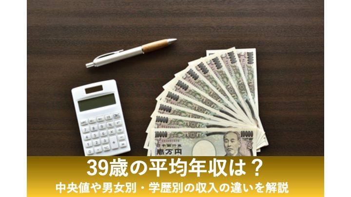 39歳 年収