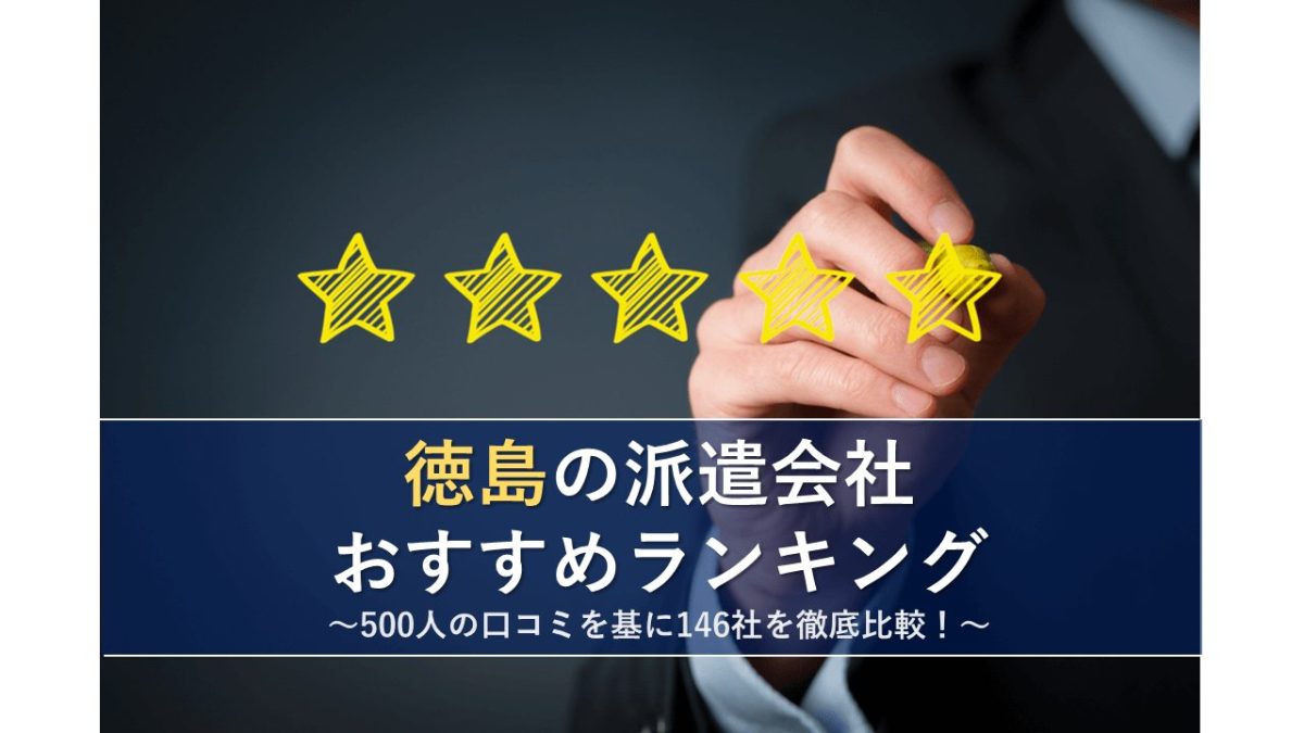 徳島の派遣会社おすすめランキング 500人の口コミを基に146社を徹底比較