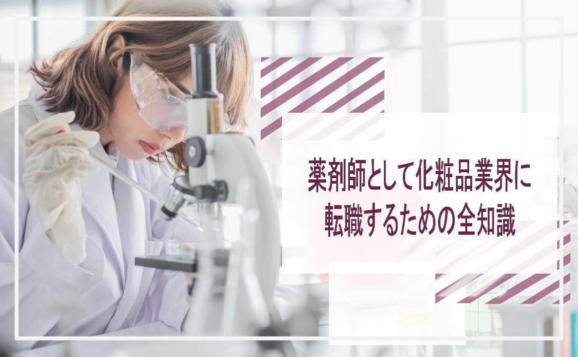 薬剤師として化粧品メーカーに転職するための知識｜年収から仕事内容まで徹底解説