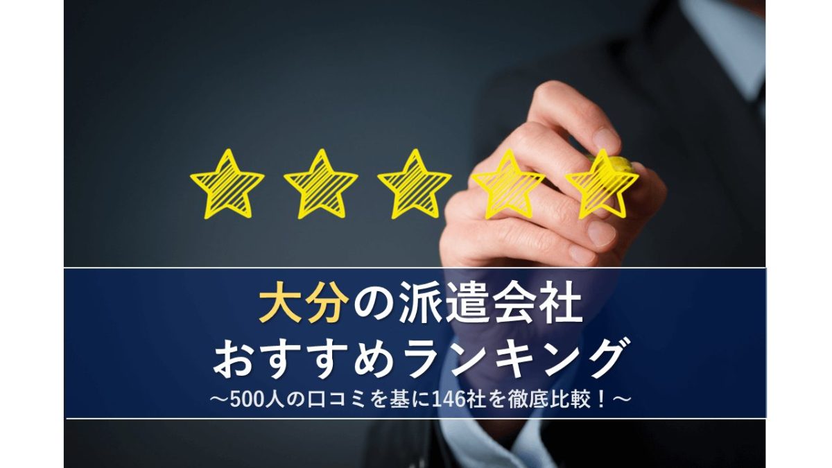 大分の派遣会社おすすめランキング 500人の口コミを基に146社を徹底比較