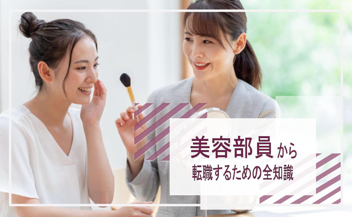 美容部員から転職