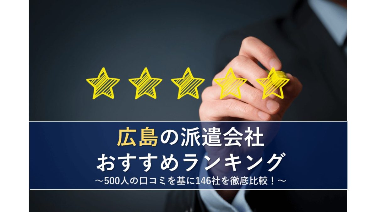 広島の派遣会社おすすめランキング 500人の口コミを基に146社を徹底比較