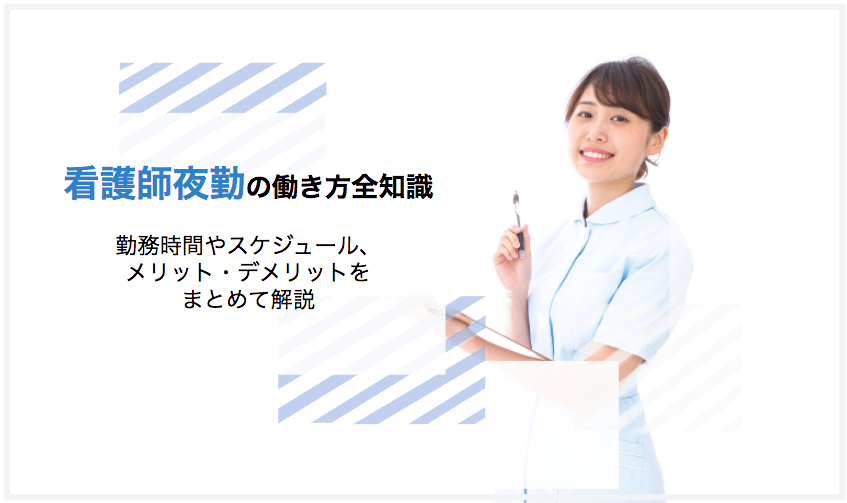 看護師夜勤の働き方全知識 勤務時間やスケジュール メリットをまとめて解説